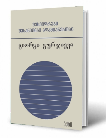 სურათი შეხვედრები შესანიშნავ ადამიანებთან