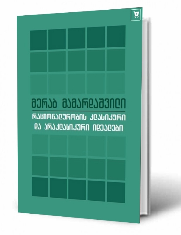 სურათი რაციონალურობის კლასიკური და არაკლასიკური იდეალები