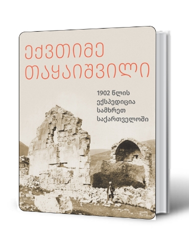 სურათი 1902 წლის ექსპედიცია სამხრეთ საქართველოში