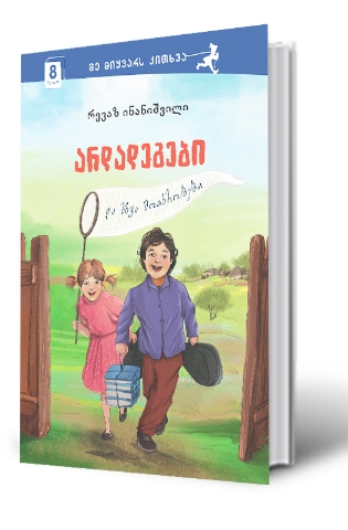 სურათი 8 წლიდან - მე მიყვარს კითხვა - არდადეგები და სხვა მოთხრობები