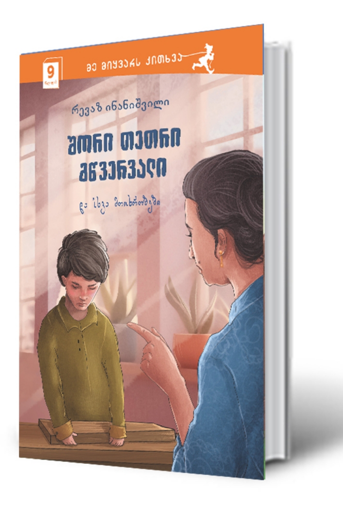 სურათი 9 წლიდან - შორი თეთრი მწვერვალი და სხვა მოთხრობები