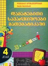 სურათი დამატებითი სავარჯიშოები მათემატიკაში - 4 კლასი 