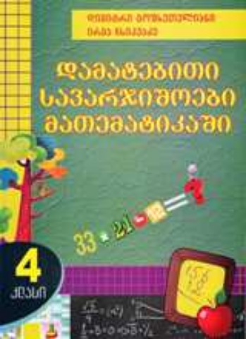 სურათი დამატებითი სავარჯიშოები მათემატიკაში - 4 კლასი 