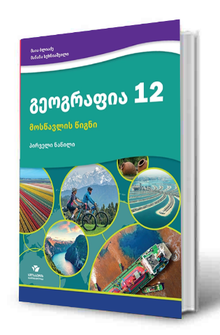 სურათი გეოგრაფია 12 კლასი მოსწავლის წიგნი  ნაწილი 1