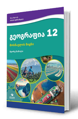 სურათი გეოგრაფია 12 კლასი მოსწავლის წიგნი  ნაწილი 2