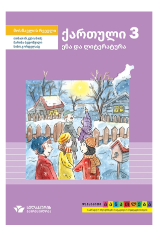 სურათი ქართული ენა და ლიტერატურა 3 კლასი მოსწავლის რვეული