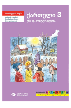 სურათი ქართული ენა და ლიტერატურა 3 კლასი მოსწავლის წიგნი