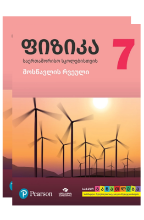 სურათი ფიზიკა 7 კლასი მოსწავლის წიგნი/რვეული