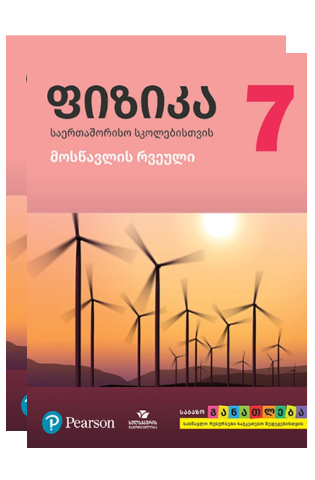 სურათი ფიზიკა 7 კლასი მოსწავლის წიგნი/რვეული