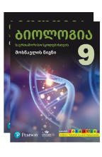 სურათი ბიოლოგია 9 კლასი მოსწავლის წიგნი/რვეული