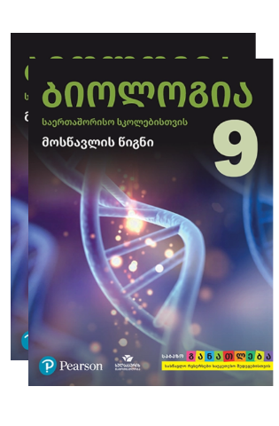 სურათი ბიოლოგია 9 კლასი მოსწავლის წიგნი/რვეული