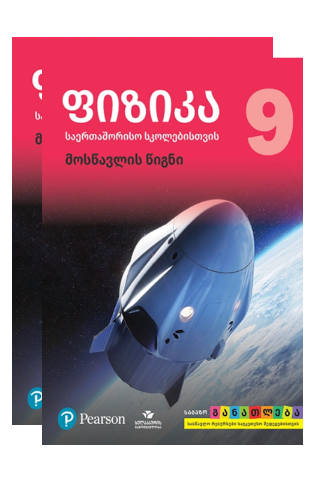 სურათი ფიზიკა 9 კლასი მოსწავლის წიგნი/რვეული 