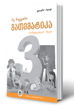 სურათი 3 კლასი – მე მიყვარს მათემატიკა – მასწავლებლის წიგნი