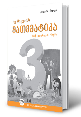 სურათი 3 კლასი – მე მიყვარს მათემატიკა – მასწავლებლის წიგნი