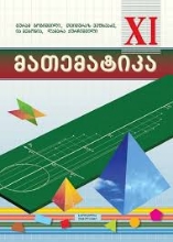 სურათი მათემატიკა 11 კლასი მოსწავლის წიგნი  გოგიშვილი ვეფხვაძე