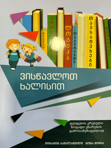 სურათი ვისწავლოთ ხალისით 1 კლასი