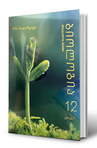 სურათი ბიოლოგია 12 კლასი მოსწავლის წიგნი 