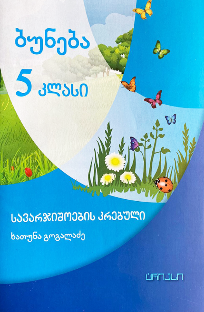 სურათი ბუნება 5 კლასი სავარჯიშოების კრებული
