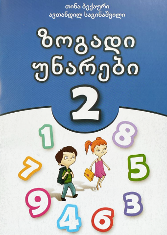 სურათი ზოგადი უნარები 2 კლასი ბექაური საგინაშვილი 