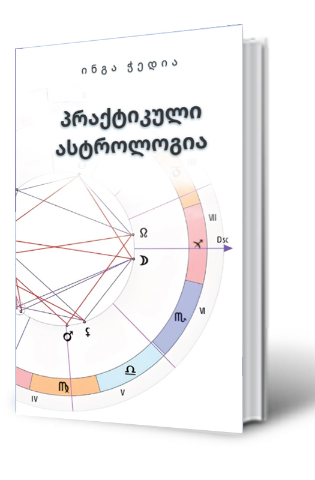 სურათი პრაქტიკული ასტროლოგია