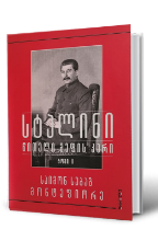 სურათი სტალინი, წითელი მეფის კარი -  ტომი II