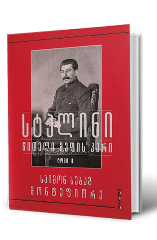 სურათი სტალინი, წითელი მეფის კარი -  ტომი II