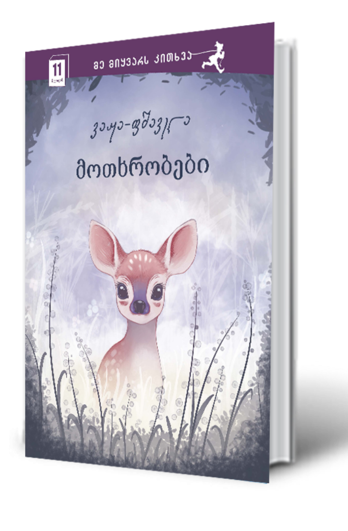 სურათი 10 წლიდან - მე მიყვარს კითხვა -  მოთხრობები