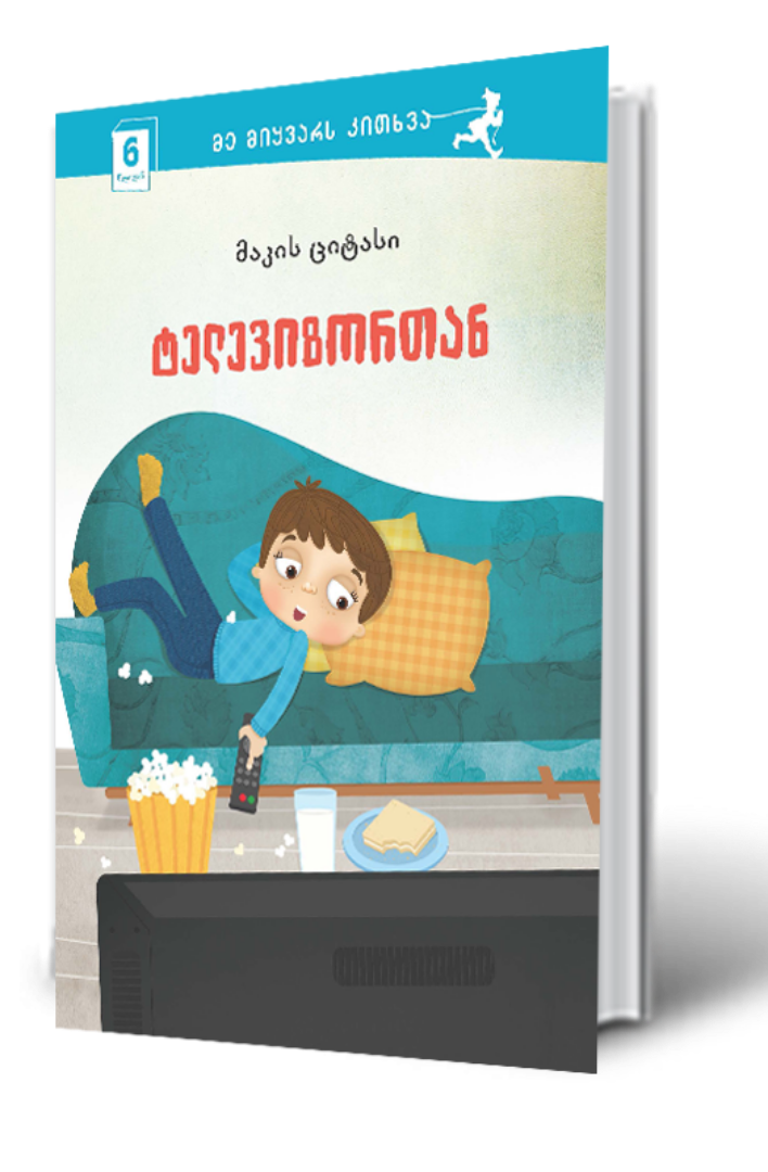 სურათი 6 წლიდან –  მე მიყვარს კითხვა – ტელევიზორთან
