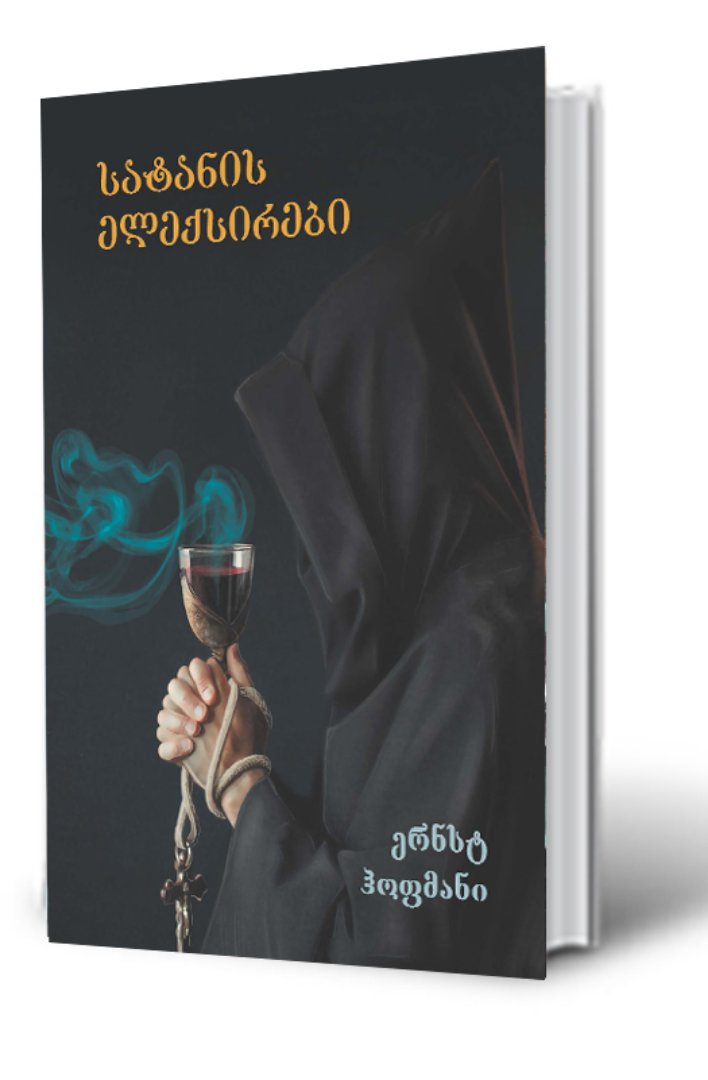 სურათი სატანის ელექსირები
