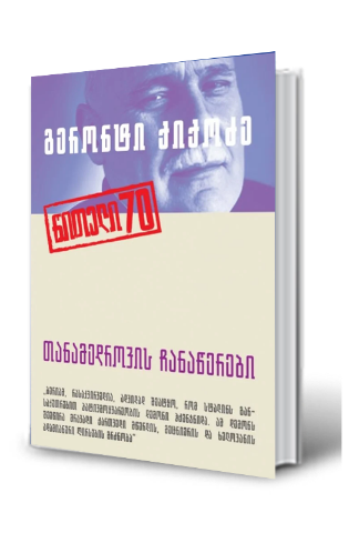სურათი თანამედროვის ჩანაწერები