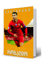 სურათი კრიშტიანო რონალდო