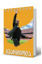 სურათი პეპ გვარდიოლა