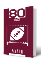 სურათი რაგბი. 80 ამბავი