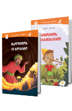 სურათი მსოფლიოს 10 ზღაპარი - პინოკიოს თავგადასავალი