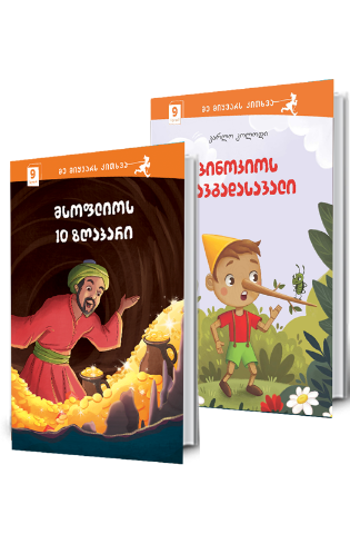 სურათი მსოფლიოს 10 ზღაპარი - პინოკიოს თავგადასავალი