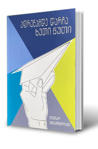 სურათი აფრენამდე დარჩა ხუთი წუთი