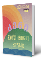 სურათი ძენი - მარტივი ცხოვრების ხელოვნება