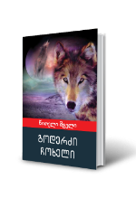 სურათი წითელი მგელი