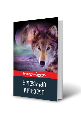 სურათი წითელი მგელი
