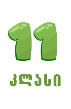 სურათი ბაქსვუდის სკოლა -  11 კლასი  ჰუმანიტარული