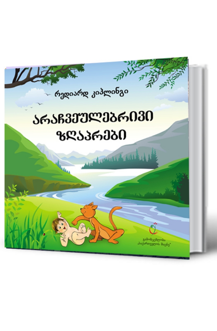სურათი არაჩვეულებრივი ზღაპრები