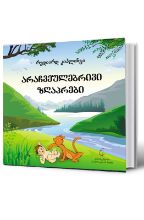 სურათი არაჩვეულებრივი ზღაპრები