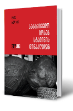 სურათი საქართველო იოსებ სტალინის წინააღმდეგ