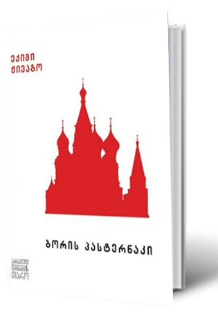 სურათი ექიმი ჟივაგო