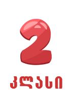 სურათი ახალი სკოლა - 2 კლასი 