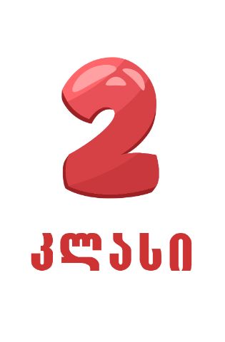 სურათი ახალი სკოლა - 2 კლასი 