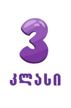 სურათი ახალი სკოლა - 3 კლასი  