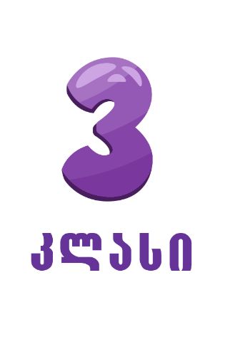 სურათი ახალი სკოლა - 3 კლასი  
