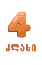 სურათი ახალი სკოლა - 4 კლასი 