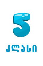სურათი ახალი სკოლა - 5 კლასი 